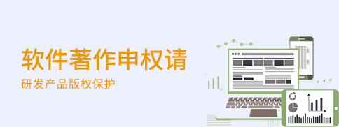 軟件著作權申請